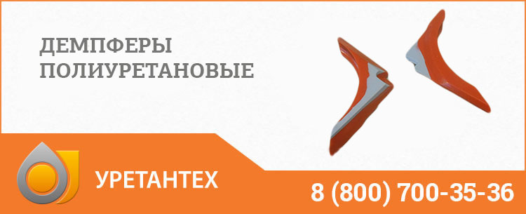 Демпферы полиуретановые в Рубцовске