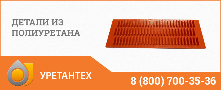 Детали из полиуретана в Рубцовске