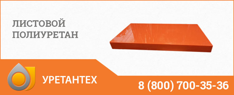 Листовой полиуретан в Рубцовске