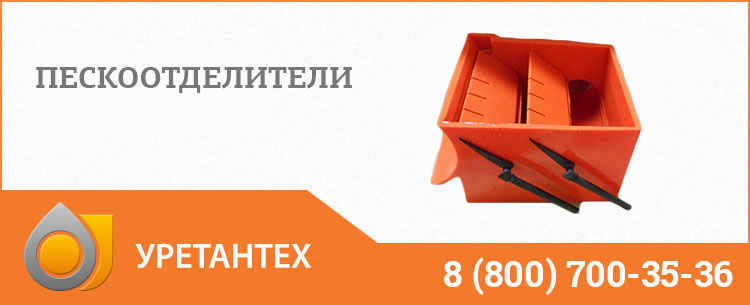 Пескоотделители в Рубцовске
