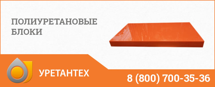 Полиуретановые блоки в Рубцовске