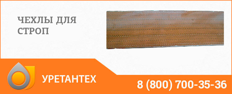 Полиуретановый чехол в Рубцовске