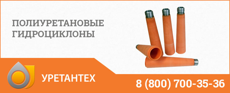 Полиуретановые гидроциклоны в Рубцовске