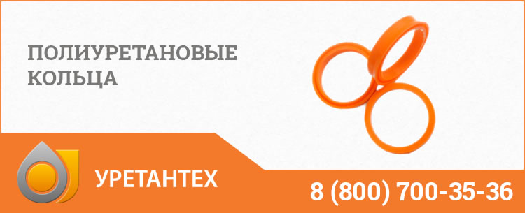 Полиуретановые кольца в Рубцовске