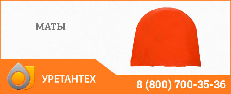 Полиуретановый мат в Рубцовске