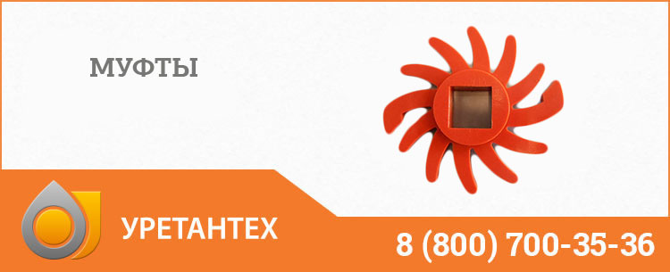 Полиуретановые муфты в Рубцовске