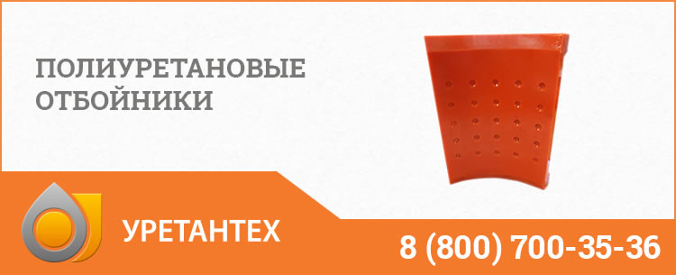 Полиуретановые отбойники в  Рубцовске