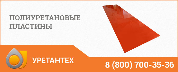 Полиуретановые пластины в Рубцовске