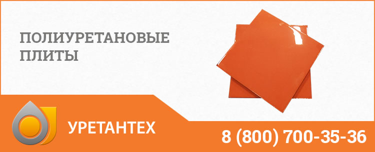 Полиуретановые плиты Рубцовске