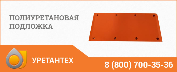 Полиуретановые подложки в Рубцовске