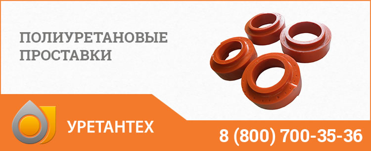 Полиуретановые проставки в Рубцовске