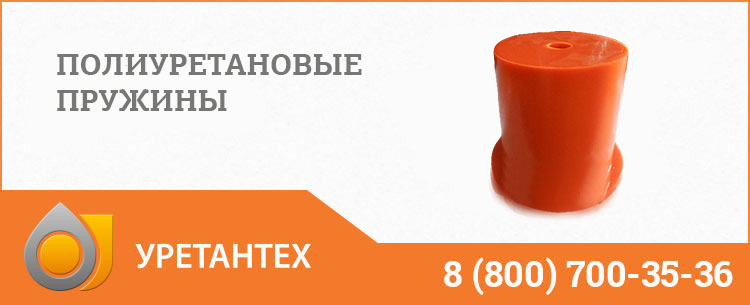 Полиуретановые пружины в Рубцовске