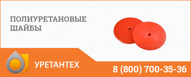 Полиуретановые шайбы в Рубцовске