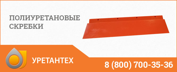 Полиуретановые скребки в  Рубцовске