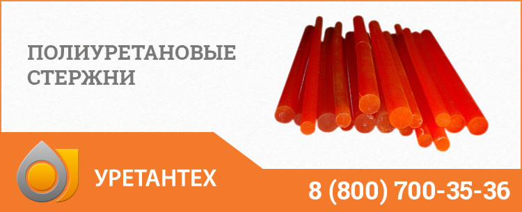 Полиуретановые стержни в Рубцовске