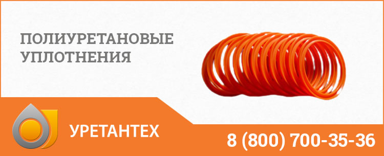 Полиуретановые уплотнения в Рубцовске