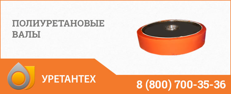 Полиуретановые валы в Рубцовске