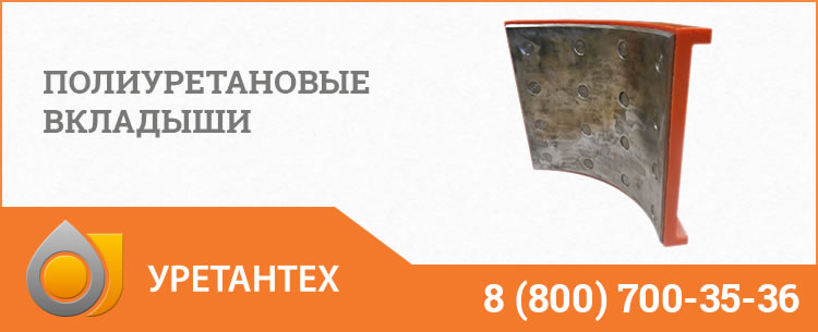 Полиуретановые вкладыши в Рубцовске