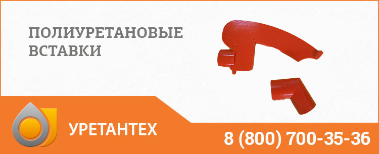 Полиуретановые вставки в Рубцовске