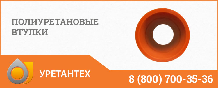 Полиуретановые втулки в Рубцовске