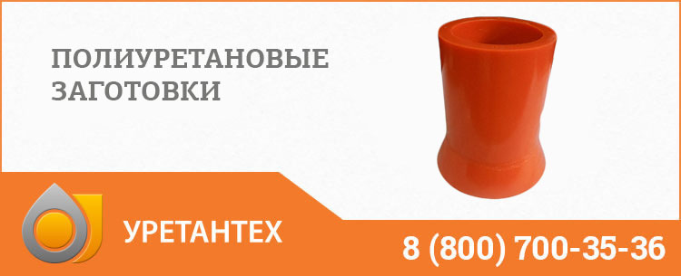 Заготовки из полиуретана в Рубцовске