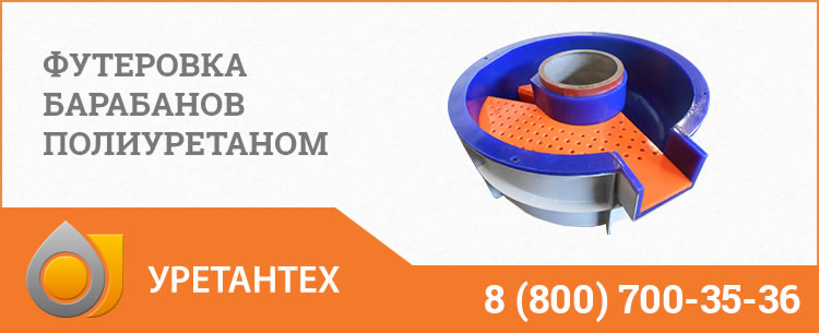 Футеровка барабанов полиуретаном в Рубцовске