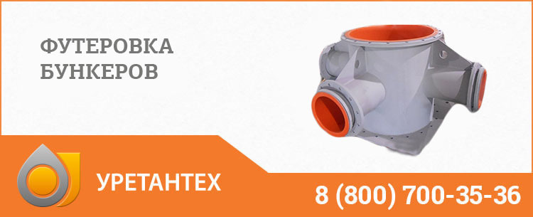 Футеровка бункеров полиуретаном в Рубцовске