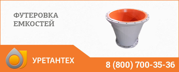 Футеровка емкостей полиуретаном в Рубцовске