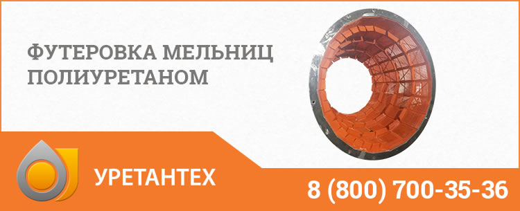 Футеровка мельниц полиуретаном в Рубцовске