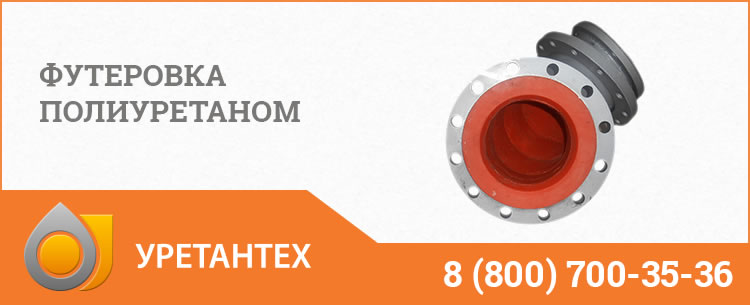 Футеровка полиуретаном в Рубцовске