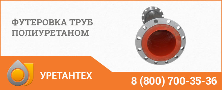 Футеровка труб полиуретаном в  Рубцовске