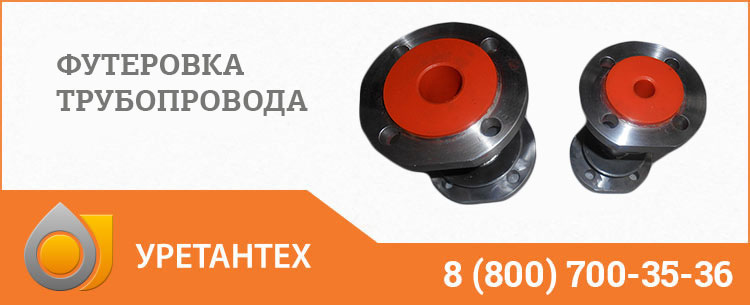 Футеровка трубопровода полиуретаном в Рубцовске