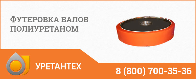 Футеровка валов полиуретаном в Рубцовске