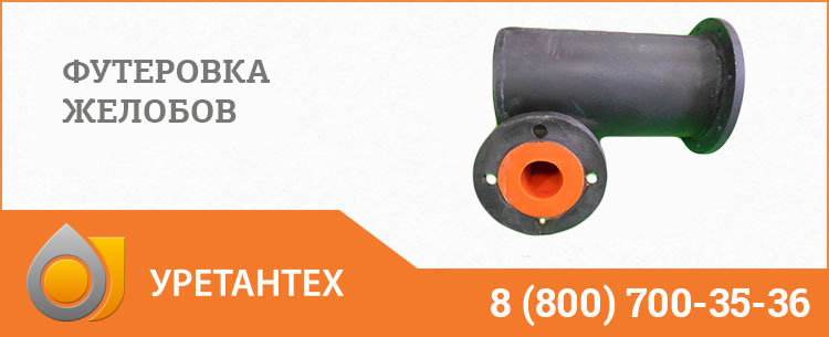 Футеровка желобов в Рубцовске